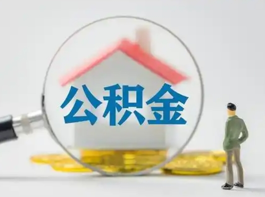 昌邑住房公积金跨省怎么提取（跨省的公积金可以提取吗）